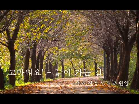 '고마워요' - 늙어가는 길에서, 작사 작곡 노래 최원영
