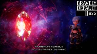 ブレイブリーデフォルト２　実況Part25