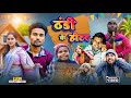 ठंडी के हीटर THANDI KE HITAR Real Roshan Vines Comedy Video