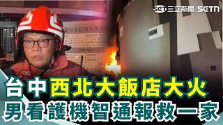 台中「西北大飯店」大火！昔邀鄧麗君駐唱風光一時 90歲女屋主「6人受困頂樓」空中搶命！男看護機智通報救了一家三代｜三立新聞網 SETN.com