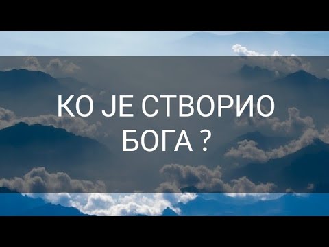 🔴 Ко је створио Бога и да ли постоји доказ о Божијем постојању?