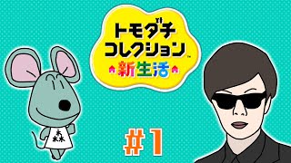 【新シリーズ】遥夜のトモコレ新生活#1
