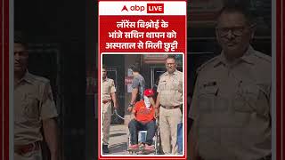 Viral Video :  लॉरेंस बिश्नोई के भांजे सचिन थापन को अस्पताल से मिली छुट्टी #shor