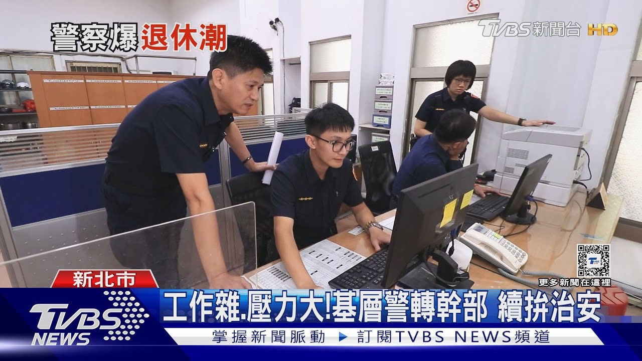 基層警釀退休潮?社會風氣、民權高漲 值勤越來越不易