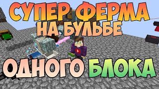 #4. Супер ферма на Бульбе | OneBlock | VictoryCraft