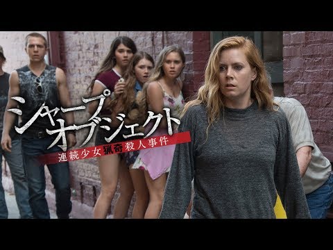 BD/DVD【予告編】「シャープ・オブジェクト ＫＩＺＵ－傷－：連続少女猟奇殺人事件」4.3リリース
