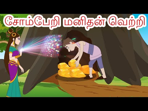 சோம்பேறி மனிதன் வெற்றி - Lazy Man Success |Tamil Fairy tales | Tamil Moral Stories | Bedtime Stories