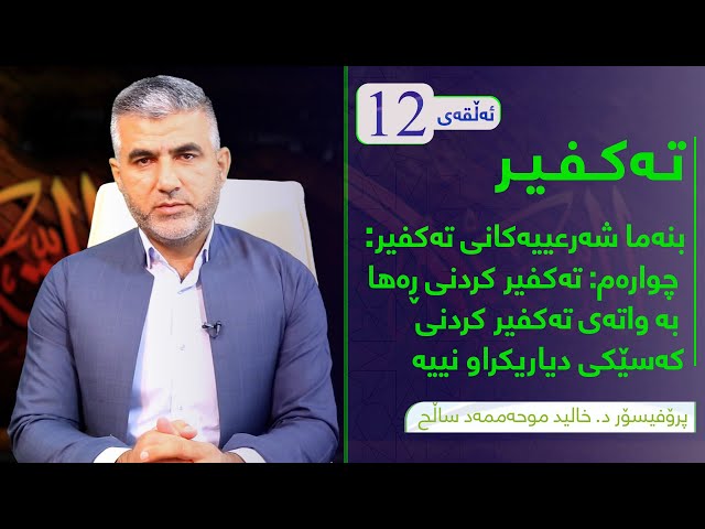 بنەما شەرعییەکانی تەکفیر (چوارەم تەکفیرکردنی ڕەها بەواتای تەکفیرکردنی کەسێکی دیاریکراو نیە
