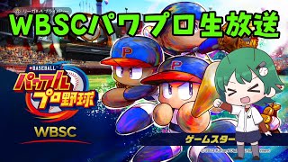 【生放送】[WBSCパワプロ]　テスト放送
