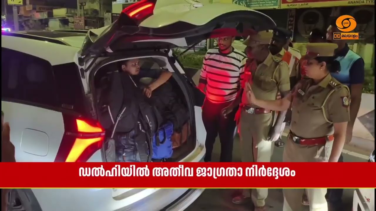 ഡൽഹി സ്‌ഫോടനം അതിർത്തി മേഖലകളിലടക്കം സുരക്ഷ കർശന | Del