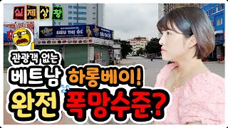 [베트남] 외국인 관광객 없는 하롱베이! X발 다 망한건가? / Vietnam Actual Situation In Halong Bay Without Tourists (Mr.EN)