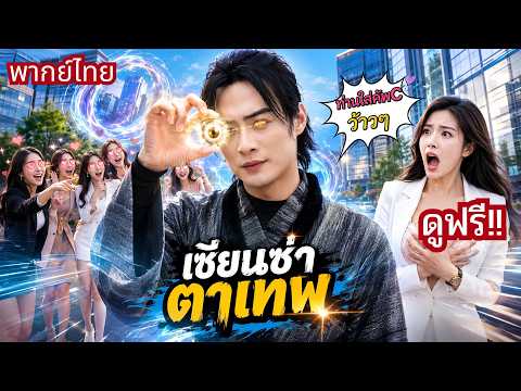 หนุ่มโชว์ตาเทพมองทะลุทุกสิ่ง! แต่CEOสาวหาว่าโม้! จนใช้พลังเซียนพลิกเกม ทำเศรษฐีขอต่อคิวเรียกพี่!