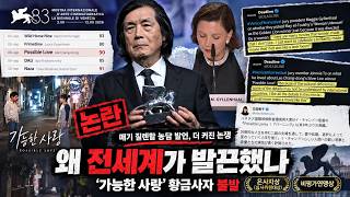 [해외반응] "영화도 안보고 여성 감독 선정?!" 가능한 사랑 은사자상 현지 반발 '팩트체크'