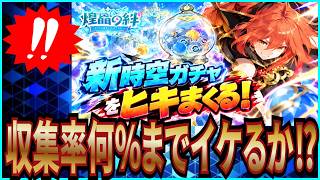 【杖と剣の伝説】実況 新シーズンが始まったので大量に時空ガチャを引いてみた結果は...【杖剣】
