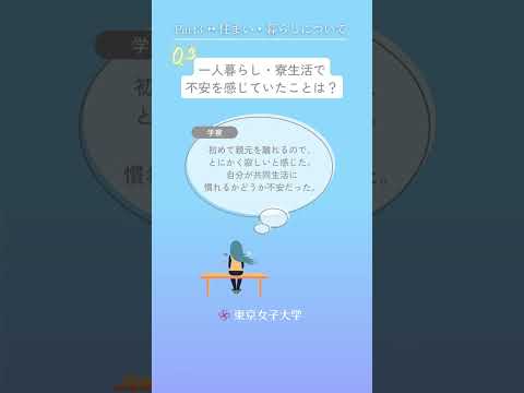 東京女子大学って実際どうなの？Part.3｜住まい・暮らしについて－在学生100人に聞きました－ #Shorts