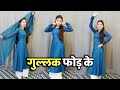 Gullak Fod Ke गुल्लक फोड़ के Farmani Naz Dj Dance Cover By Sarita Patel Offi