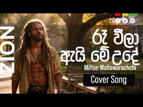 රෑ වීලා ඇයි මේ උදේ (Re Veela Ai Me Ude) | Sinhala Reggae Cover – Mr. Milton Mallawarachchi  |  Zion