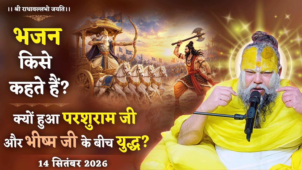 भजन किसे कहते हैं? क्यों हुआ परशुराम जी और भीष्म जी के ?