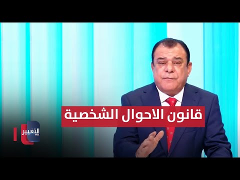 شاهد بالفيديو.. قانون الاحوال الشخصية يفجر غضب الأغلبية | من بغداد مع نجم الربيعي
