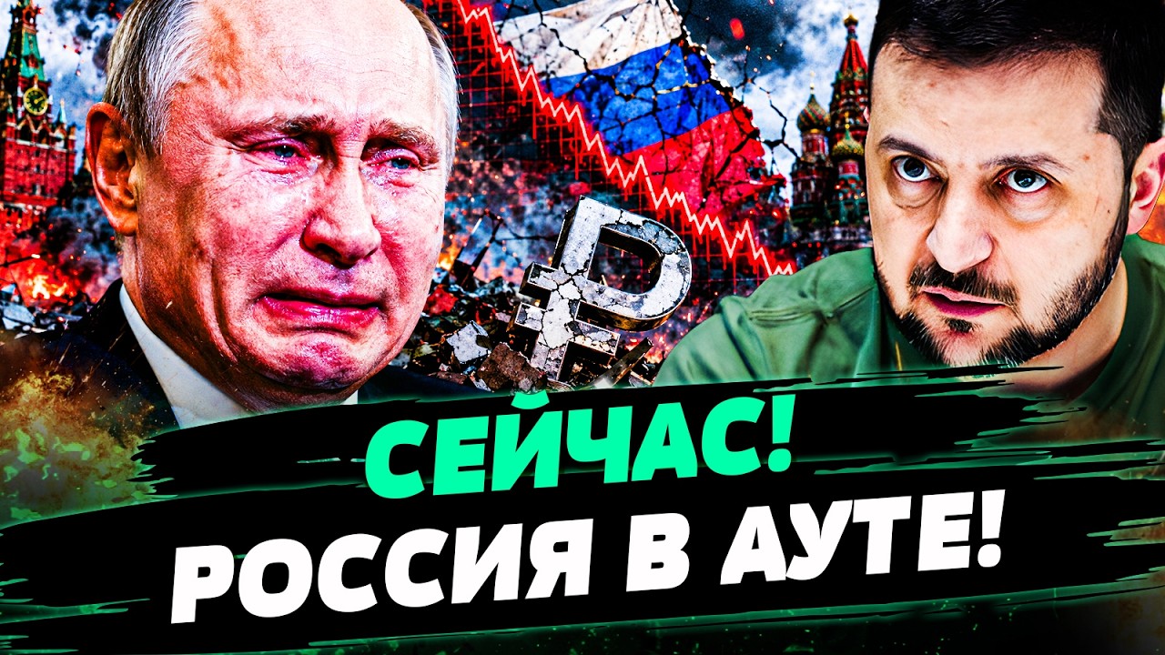🔴УЖЕ НАЧАЛОСЬ! КАТАСТРОФА НАКРЫЛА РФ! ТАКОГО С ЭКОНОМИКОЙ РФ ЕЩЕ НЕ БЫЛО! АД?