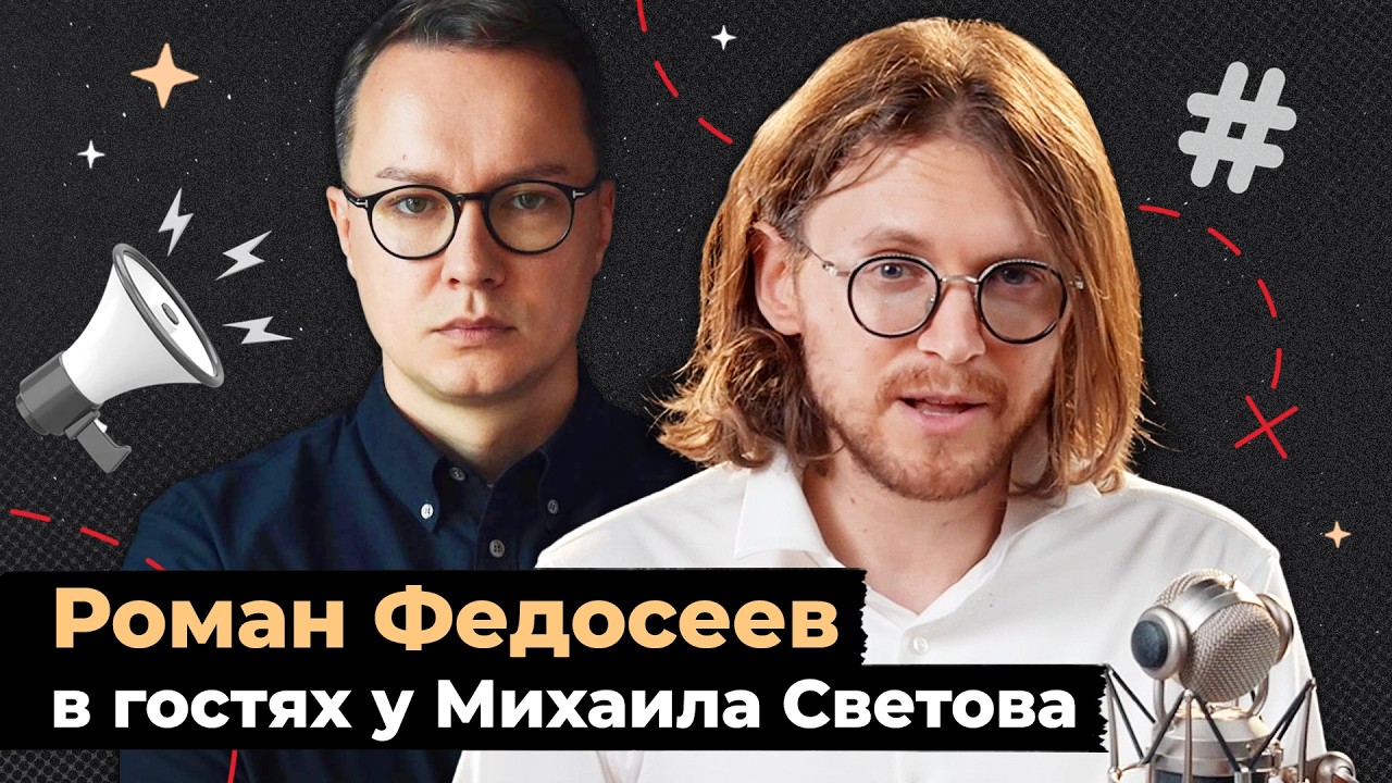 Роман Федосеев в гостях у Михаила Светова!