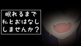 【雑談】眠れるまで私とおはなししませんか？【月蜘蛛八夜】