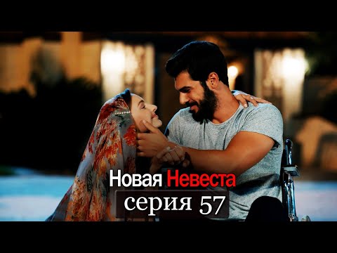 Новая Невеста | серия 57 (русские субтитры) Yeni Gelin