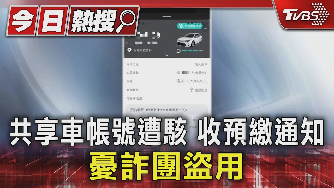 獨/驚!共享汽車帳號遭駭 女子未租車卻被扣8千元 犯罪手法曝光