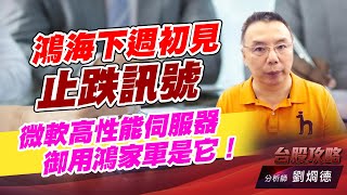 鴻海下週初見止跌訊號，微軟高性能伺服器御用鴻家軍是它！｜台股攻略｜劉烱德 (圖)