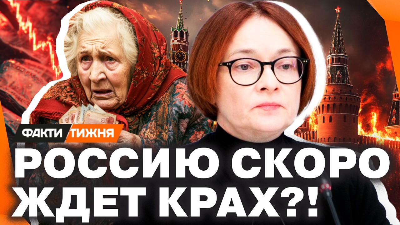 ВСЁ! КРАНТЫ РОССИИ. Экономика РФ ЛЕТИТ НА ДНО! Набиуллина БЕССИЛЬНА!