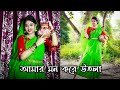 Aaj Keno Mor Pran Sajani Go❤ | মন করে উতলা | Folk Dance | Dance Star Mou | Wedding Dance