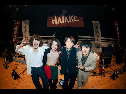 HATAKE - 有終の日　 ( "有終の日" Live at しばえもん座）