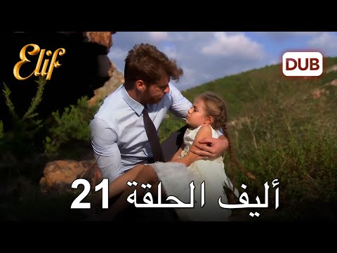 أليف الحلقة 21 | دوبلاج عربي