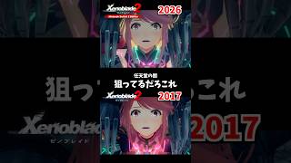 これ公式ってマジ？【ホムラ Xenoblade2 (ゼノブレイド2) Nintendo Switch 2 Edition】