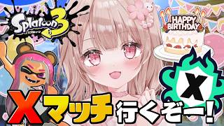 【最高XP2786】誕生日なのでXPください！Xマッチ頑張るぞ！！【スプラトゥーン3】