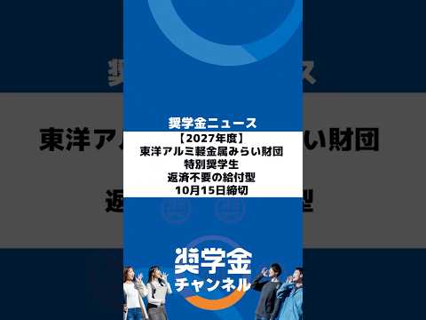 http://【2027年度】東洋アルミ軽金属みらい財団%20特別奨学生｜返済不要の給付型奨学金、10月15日締切サムネイル 