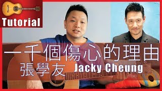 Download lagu 一千個傷心的理由 - 張學友 (Jacky Cheung) Guitar Tutorial | Thousand Sad Reasons mp3 Download lagu 一千個傷心的理由 - 張學友 (Jacky Cheung) Guitar Tutorial | Thousand Sad Reasons mp3