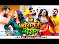 Video पड़ोसन के लोशन Khesari Lal Yadav Shilpi Raj Bhojpuri Hit Song 2021