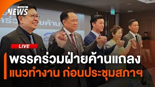 พรรคร่วมฝ่ายค้านแถลง หลังประชุมร่วมกัน | ไลฟ์วันนี้ | 3 ก.ค. 68