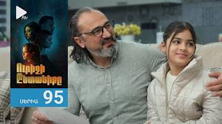 Ուրիշի Ընտանիքը, Սերիա 95 / Urishi Yntaniqy