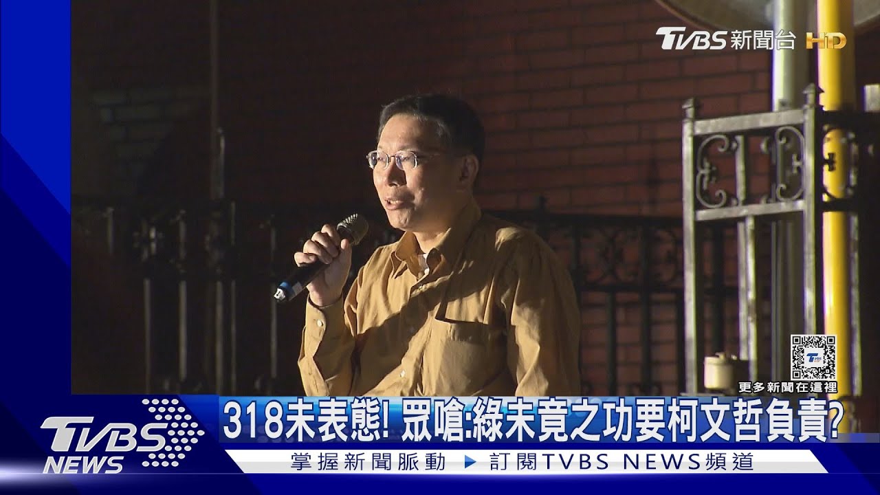 318未表態! 眾嗆:綠未竟之功要柯文哲負責?