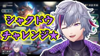 #にじシャドバ杯 Day1 の不破湊シャクドウチャレンジ集【不破湊/シャドーバース/にじさんじ/切り抜き】