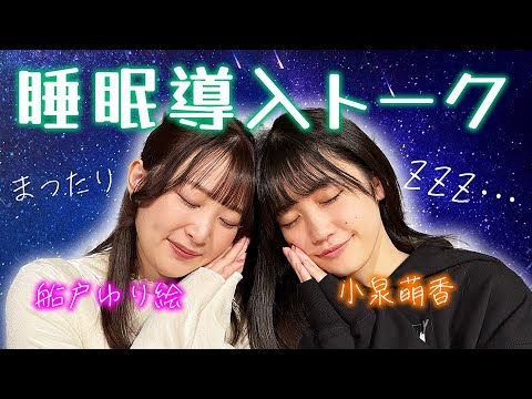 【睡眠導入】眠れないあなたへ…。女性声優まったりトーク〜vol.2〜