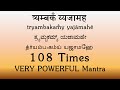 Tryambakam Yajamahe | 108 times | Very Powerful Mantra | Yajur Veda | Sri K Suresh