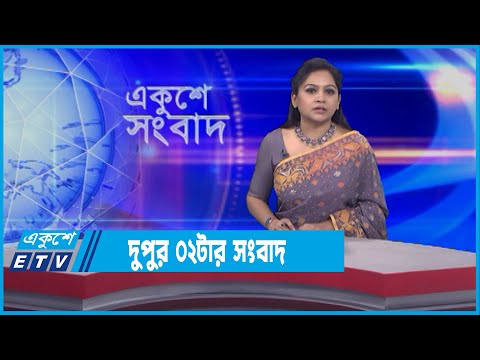 02 PM News || দুপুর ০২টার সংবাদ || 24 January 2022 || ETV News