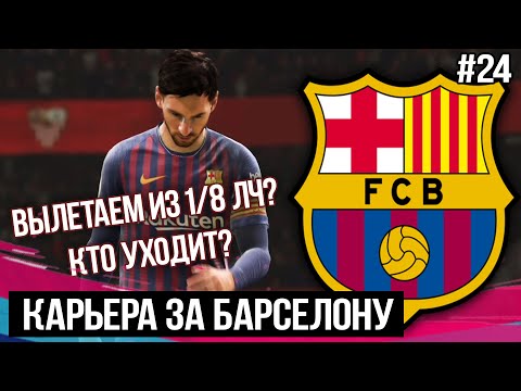 БАРСЕЛОНА ВЫЛЕТАЕТ ИЗ 1/8 ЛЧ? КТО УХОДИТ? | FIFA 19 - Карьера тренера за Барселону [#24]