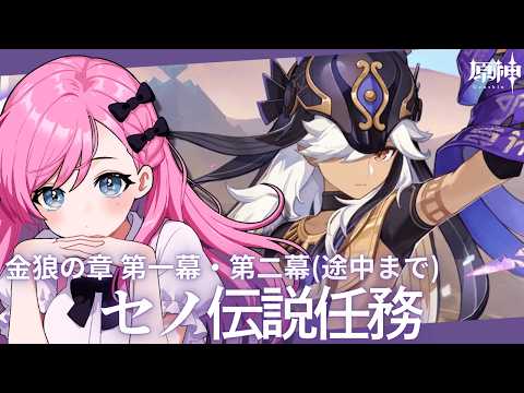 【原神】セノ伝説任務 金狼の章・第一幕「砂は静寂へ」＆第二幕「誓いを守りし者」(途中まで)【新人Vtuber┊花依なごみ】