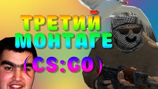 МИНЯ КАЛОСИТ И ПАЦАЛАНИ(CS:GO)