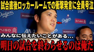 【大谷翔平】試合直後のロッカールームで彼が口にした「最初の温かい言葉」が、米国メディアとのインタビューで明かされ、全てのチームメイトが胸を打たれ、誰もが涙をこらえることができなかった!