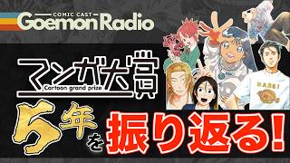 【マンガ大賞】５年間で見えてくる「二人の怪物」の正体。このお二方、異常すぎます！　《Goemon Radio》